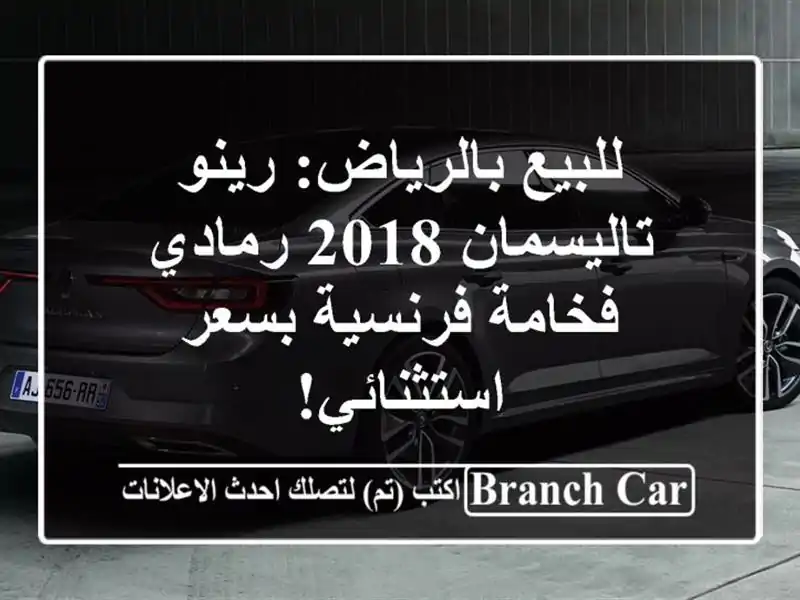 للبيع بالرياض: رينو تاليسمان 2018 رمادي - فخامة...