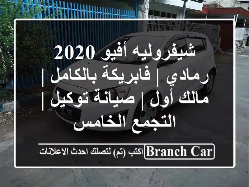 شيفروليه أفيو 2020 رمادي | فابريكة بالكامل | مالك أول...