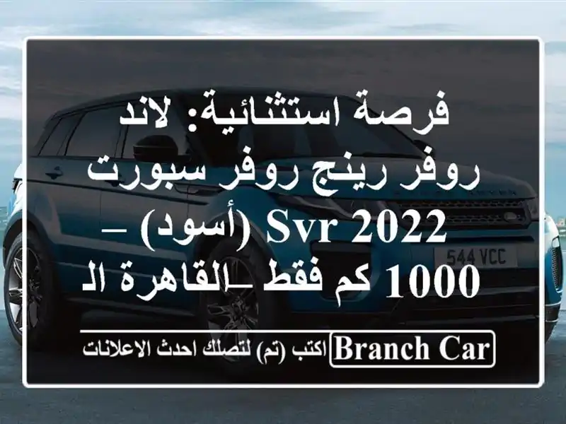 فرصة استثنائية: لاند روفر رينج روفر سبورت SVR 2022 (أسود)...