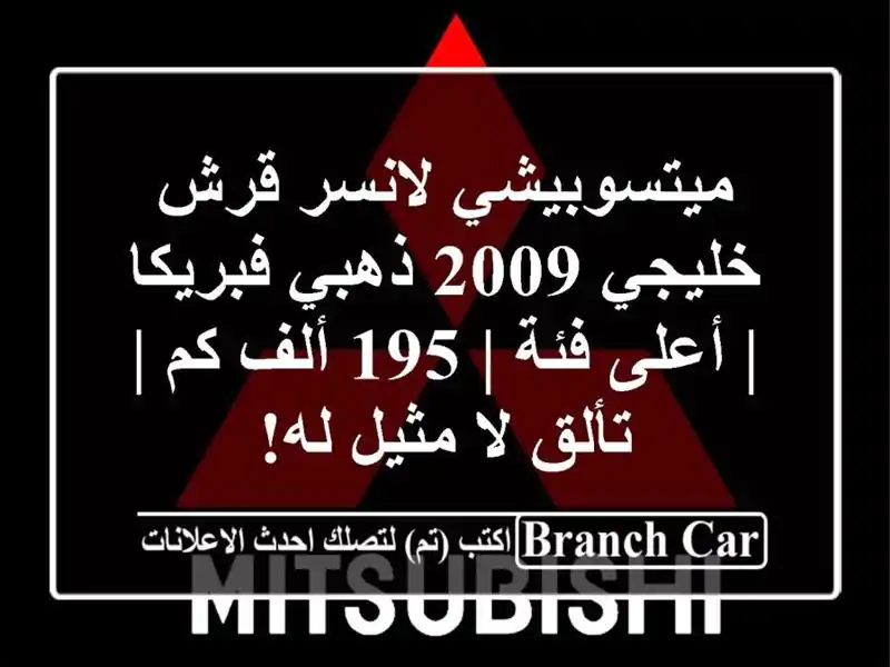 ميتسوبيشي لانسر قرش خليجي 2009 ذهبي فبريكا | أعلى فئة |...