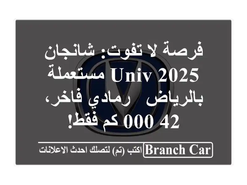 فرصة لا تفوت: شانجان UNIV 2025 مستعملة بالرياض -...