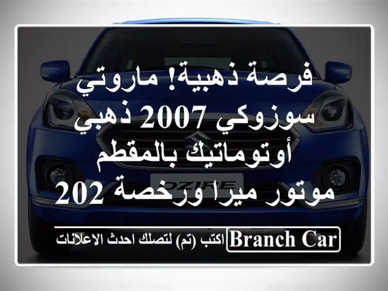فرصة ذهبية! ماروتي سوزوكي 2007 ذهبي أوتوماتيك بالمقطم...