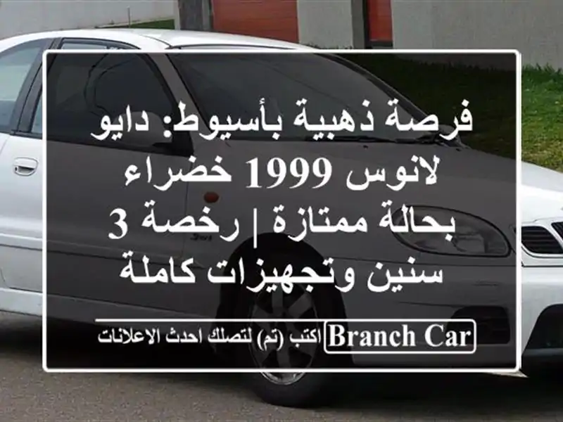 فرصة ذهبية بأسيوط: دايو لانوس 1999 خضراء بحالة ممتازة...