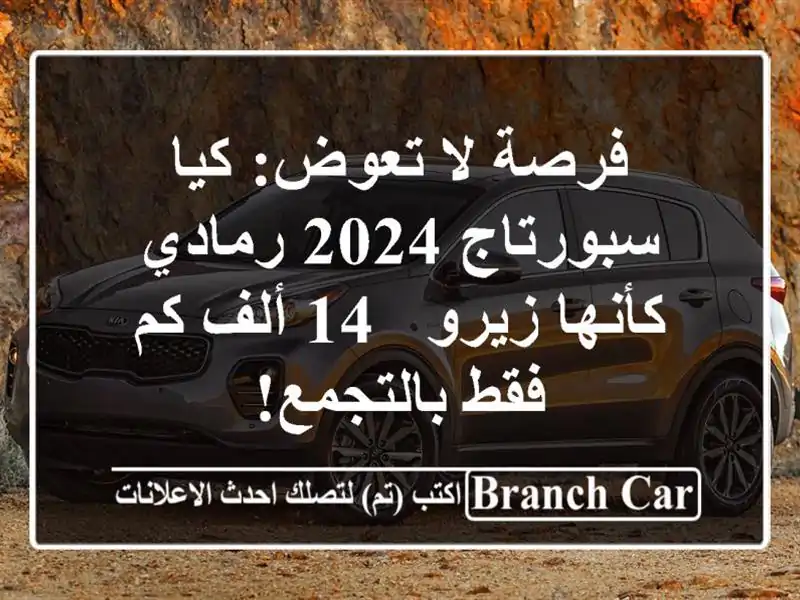فرصة لا تعوض: كيا سبورتاج 2024 رمادي - كأنها زيرو - 14...