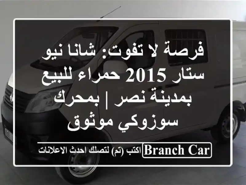 فرصة لا تفوت: شانا نيو ستار 2015 حمراء للبيع بمدينة نصر...