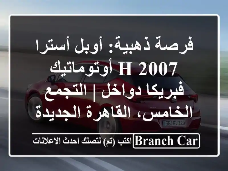 فرصة ذهبية: أوبل أسترا H 2007 أوتوماتيك فبريكا دواخل...