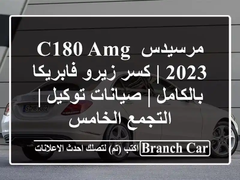 مرسيدس C180 AMG 2023 | كسر زيرو فابريكا بالكامل |...