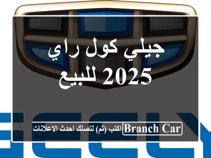 جيلي كول راي 2025 للبيع