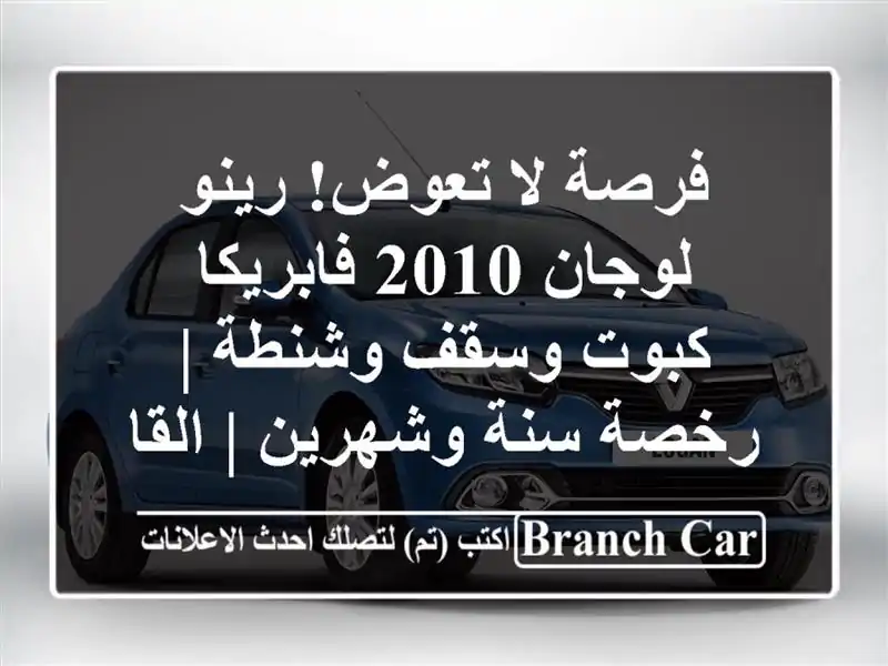 فرصة لا تعوض! رينو لوجان 2010 فابريكا كبوت وسقف وشنطة...