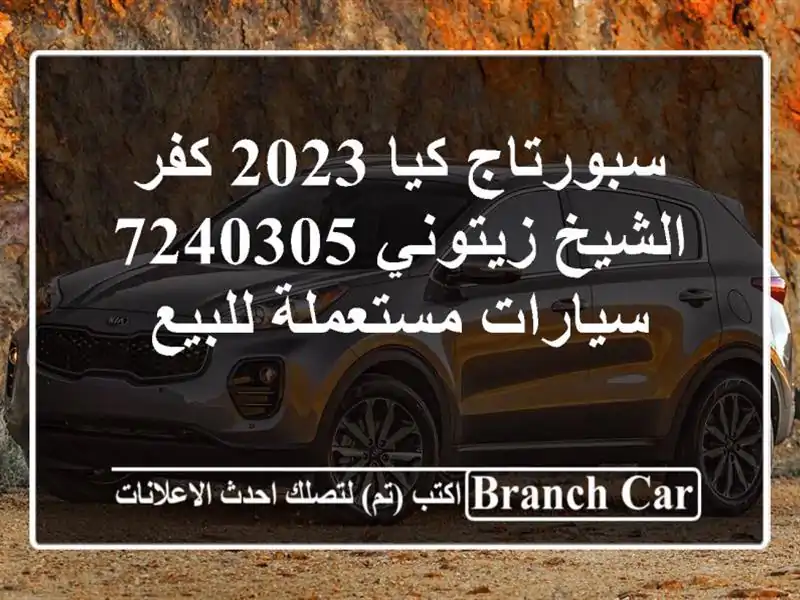 سبورتاج كيا 2023 كفر الشيخ زيتوني 7240305  سيارات...