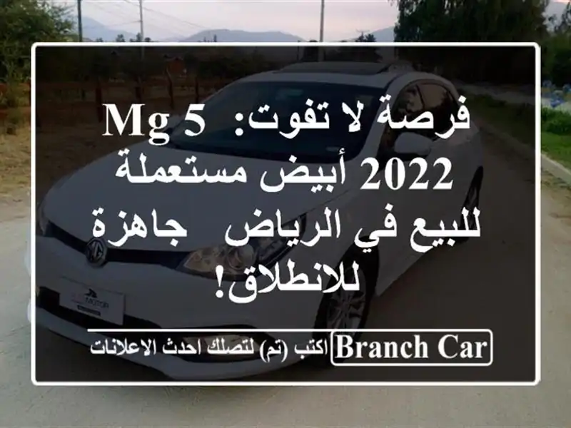 فرصة لا تفوت: MG 5 2022 أبيض مستعملة للبيع في الرياض -...
