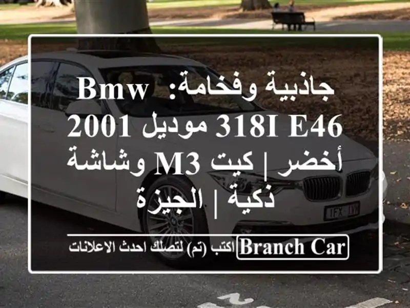 جاذبية وفخامة: BMW 318i E46 موديل 2001 أخضر | كيت M3 وشاشة ذكية...