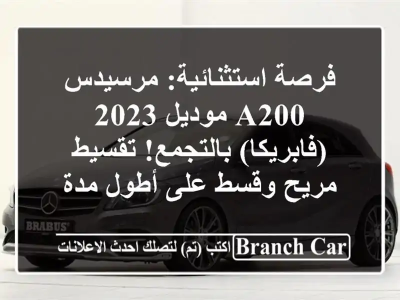 فرصة استثنائية: مرسيدس A200 موديل 2023 (فابريكا)...