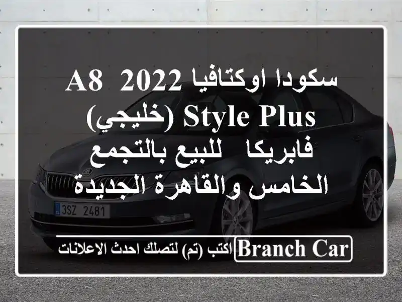سكودا اوكتافيا 2022 A8 Style Plus (خليجي) فابريكا -...