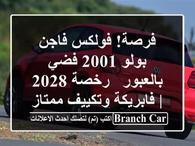 فرصة! فولكس فاجن بولو 2001 فضي بالعبور - رخصة 2028 |...