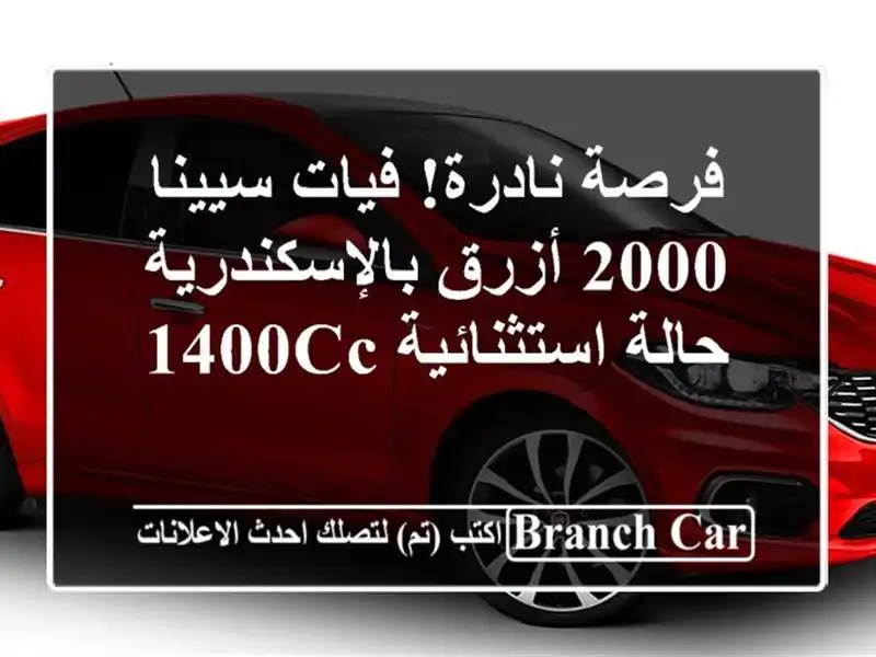 فرصة نادرة! فيات سيينا 2000 أزرق بالإسكندرية -...