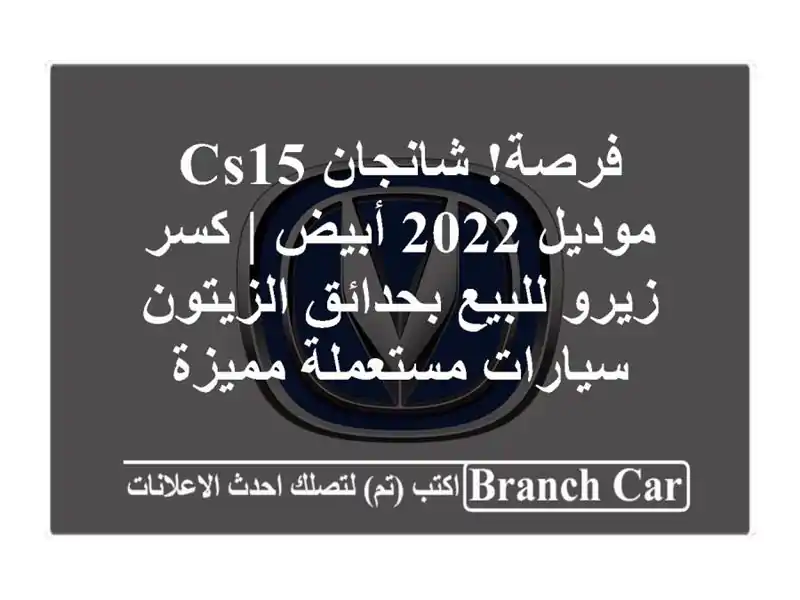فرصة! شانجان CS15 موديل 2022 أبيض | كسر زيرو للبيع...