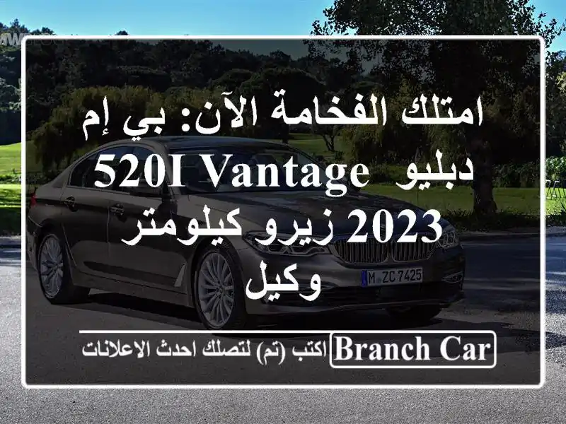 امتلك الفخامة الآن: بي إم دبليو 520i Vantage 2023 زيرو...