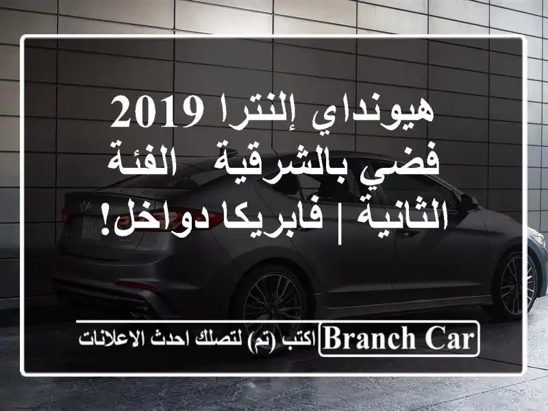 هيونداي إلنترا 2019 فضي بالشرقية - الفئة الثانية...