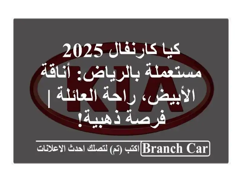 كيا كارنفال 2025 مستعملة بالرياض: أناقة الأبيض،...