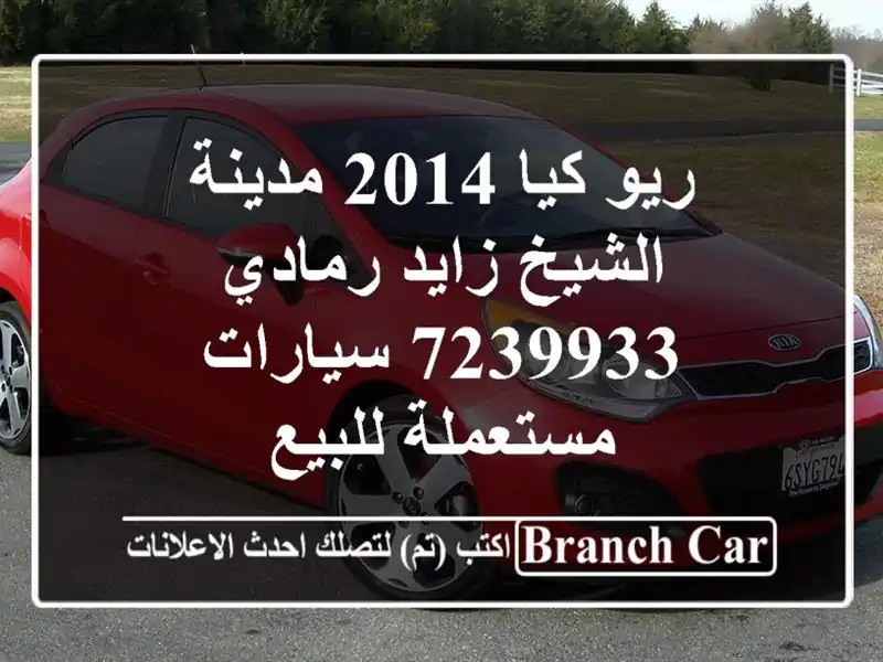 ريو كيا 2014 مدينة الشيخ زايد رمادي 7239933  سيارات...