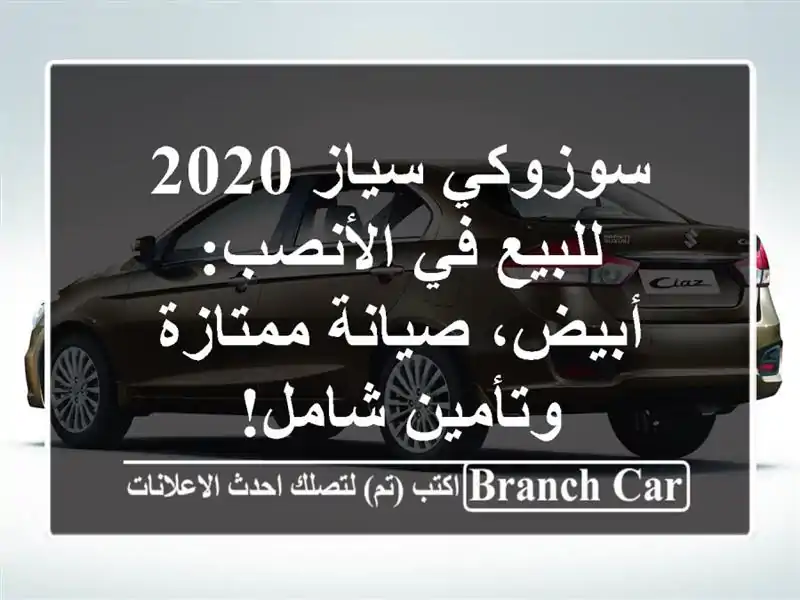 سوزوكي سياز 2020 للبيع في الأنصب: أبيض، صيانة...