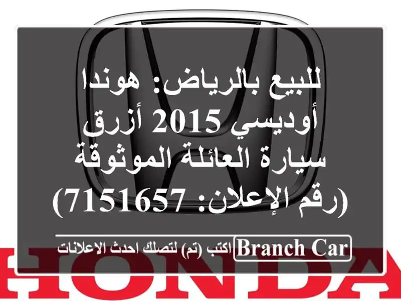 للبيع بالرياض: هوندا أوديسي 2015 أزرق - سيارة...