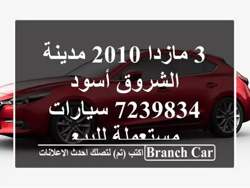 3 مازدا 2010 مدينة الشروق أسود 7239834  سيارات مستعملة للبيع