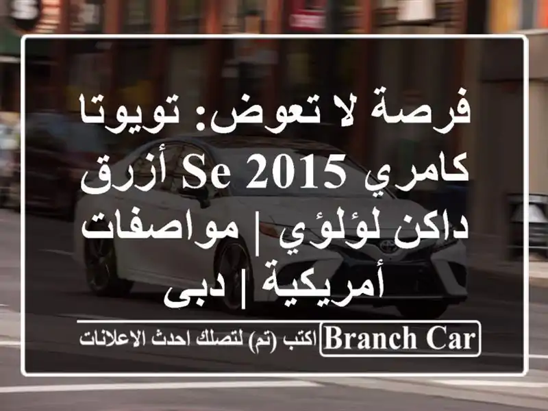 فرصة لا تعوض: تويوتا كامري SE 2015 أزرق داكن لؤلؤي...