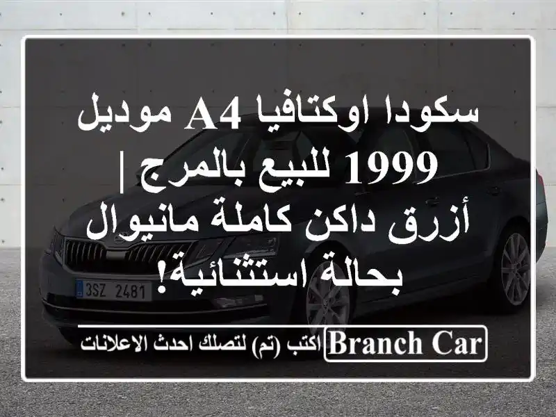 سكودا اوكتافيا A4 موديل 1999 للبيع بالمرج | أزرق...