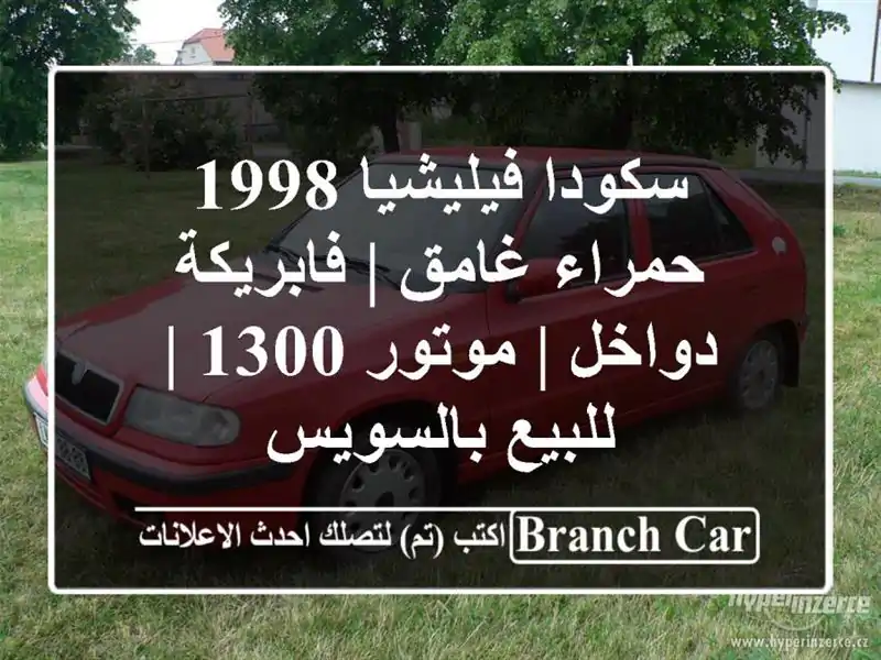 سكودا فيليشيا 1998 حمراء غامق | فابريكة دواخل | موتور 1300...