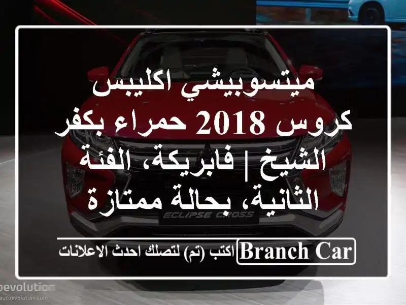 ميتسوبيشي اكليبس كروس 2018 حمراء بكفر الشيخ |...