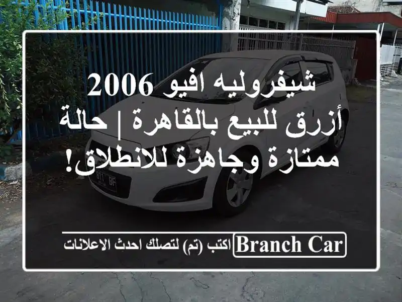 شيفروليه افيو 2006 أزرق للبيع بالقاهرة | حالة...