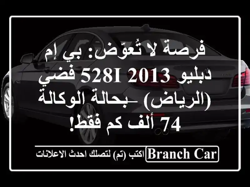فرصة لا تُعوّض: بي إم دبليو 528i 2013 فضي (الرياض) –...