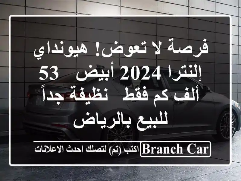 فرصة لا تعوض! هيونداي إلنترا 2024 أبيض - 53 ألف كم فقط...