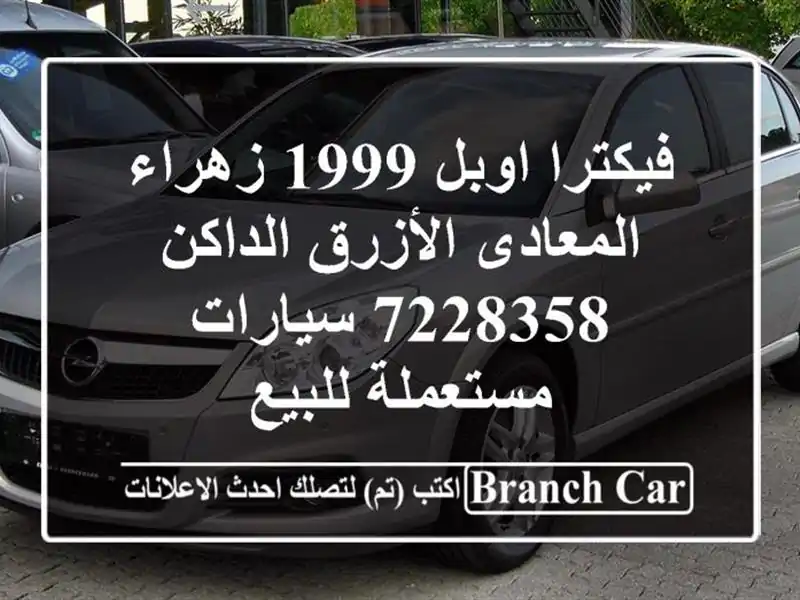 فيكترا اوبل 1999 زهراء المعادى الأزرق الداكن 7228358...