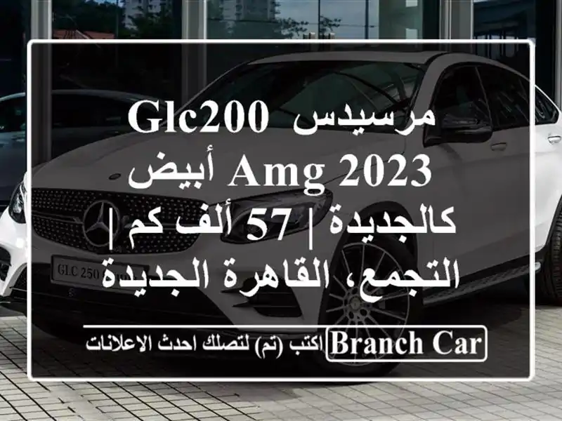 مرسيدس GLC200 AMG 2023 أبيض كالجديدة | 57 ألف كم |...