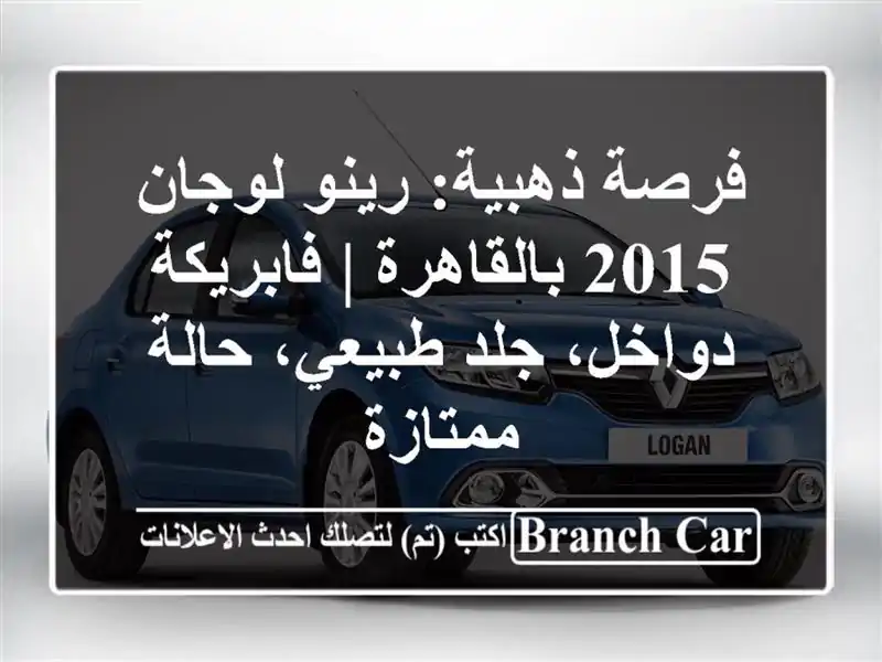 فرصة ذهبية: رينو لوجان 2015 بالقاهرة | فابريكة دواخل،...