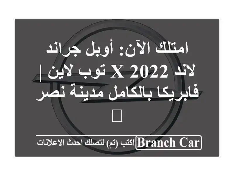 امتلك الآن: أوبل جراند لاند X 2022 توب لاين |...