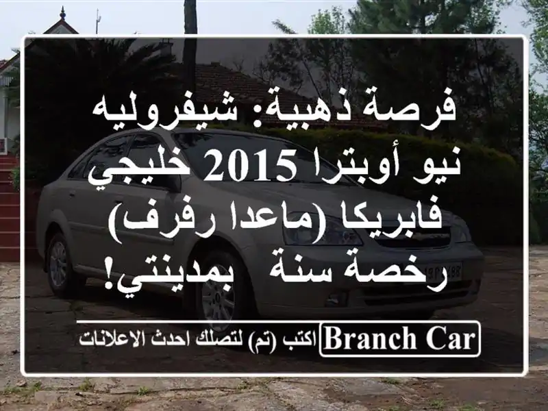 فرصة ذهبية: شيفروليه نيو أوبترا 2015 خليجي...
