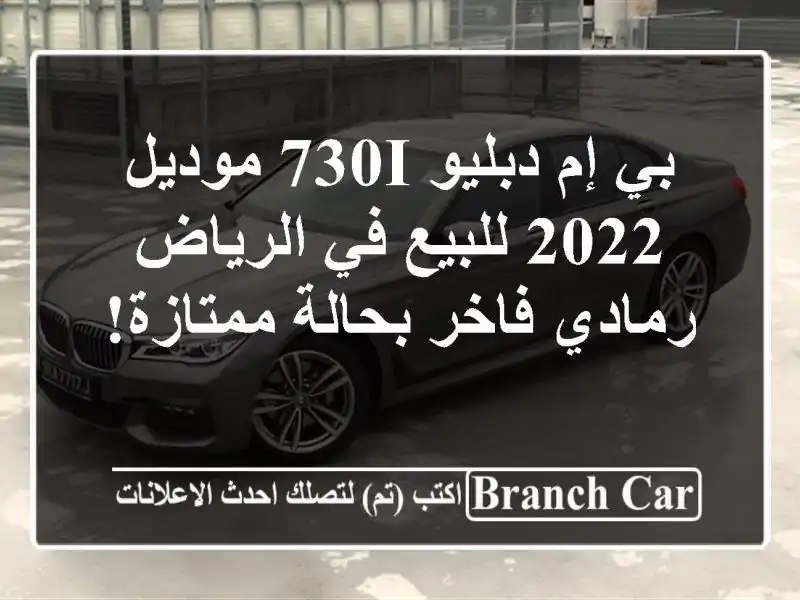 بي إم دبليو 730i موديل 2022 للبيع في الرياض - رمادي...