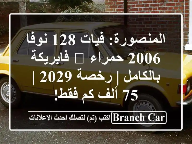 المنصورة: فيات 128 نوفا 2006 حمراء 🔴 فابريكة بالكامل...