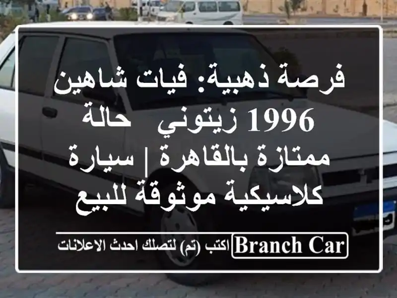 فرصة ذهبية: فيات شاهين 1996 زيتوني - حالة ممتازة...
