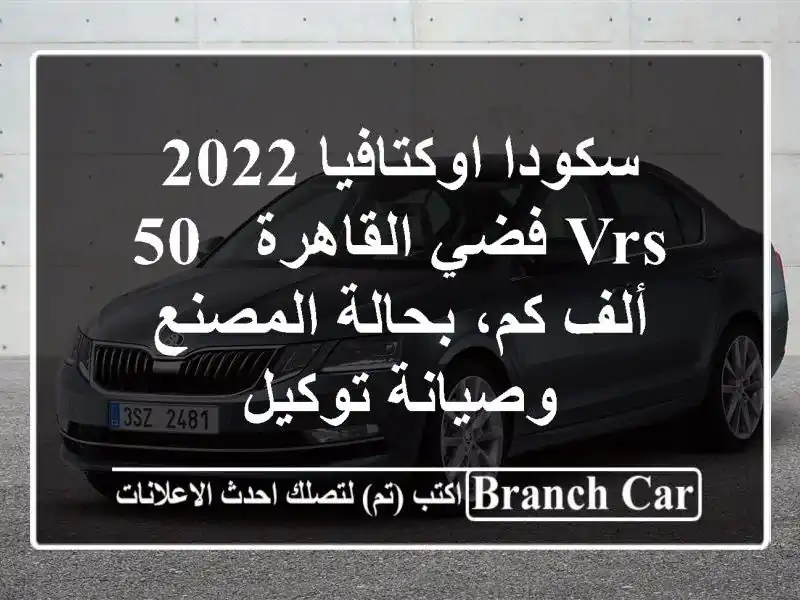 سكودا اوكتافيا 2022 VRS فضي القاهرة - 50 ألف كم،...