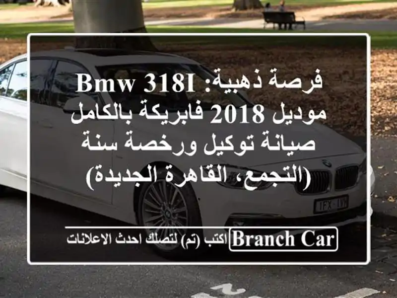فرصة ذهبية: BMW 318i موديل 2018 فابريكة بالكامل - صيانة...