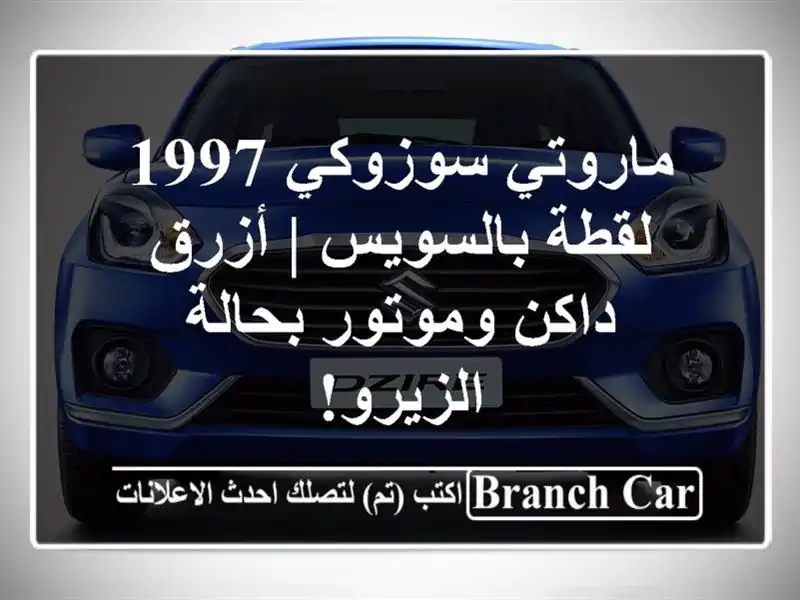 ماروتي سوزوكي 1997 لقطة بالسويس | أزرق داكن وموتور...