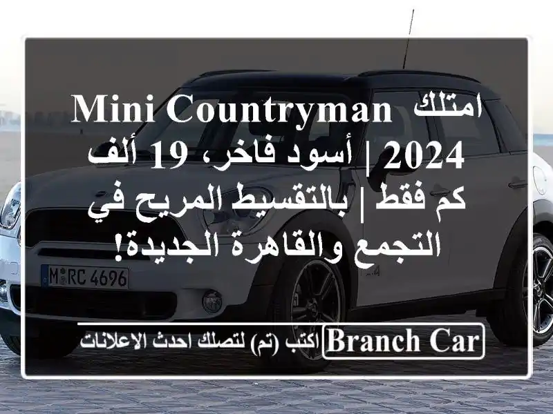 امتلك Mini Countryman 2024 | أسود فاخر، 19 ألف كم فقط |...