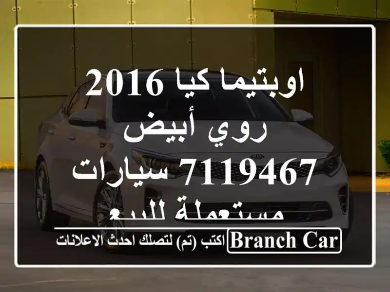 اوبتيما كيا 2016 روي أبيض 7119467  سيارات مستعملة للبيع