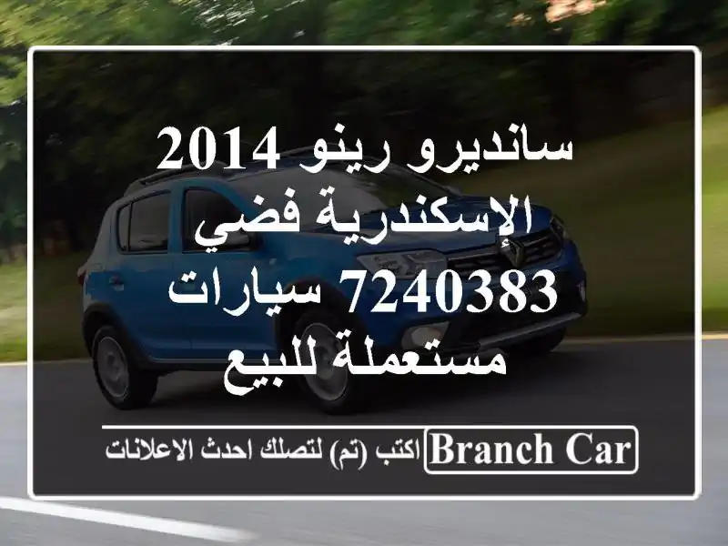سانديرو رينو 2014 الإسكندرية فضي 7240383  سيارات...