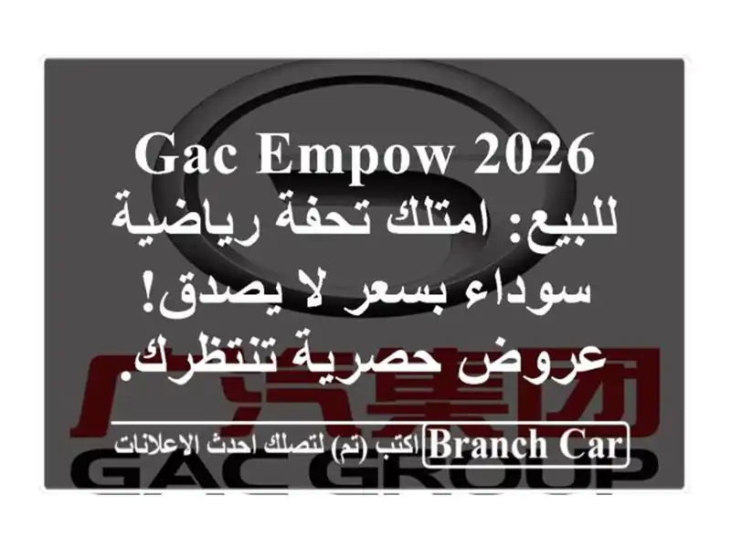 GAC Empow 2026 للبيع: امتلك تحفة رياضية سوداء بسعر لا...